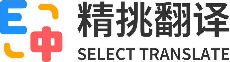 精挑翻译